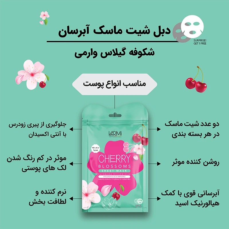  دبل شیت ماسک آبرسان شکوفه گیلاس وارمی