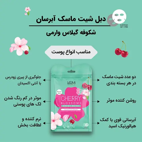  دبل شیت ماسک آبرسان شکوفه گیلاس وارمی - تصویر دوم
