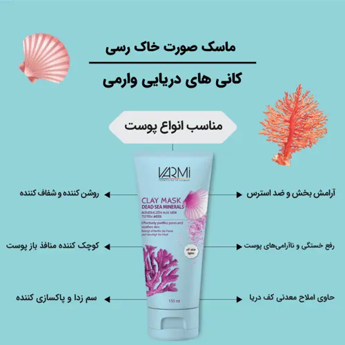ماسک خاک رس پاکسازی پوست حاوی کانی های دریایی وارمی - تصویر دوم