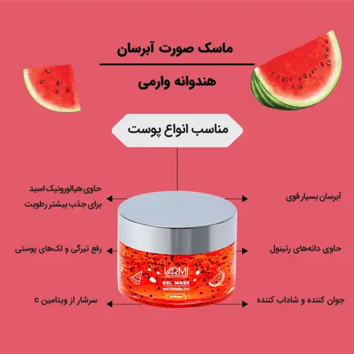 ماسک صورت آبرسان هندوانه وارمی - تصویر دوم
