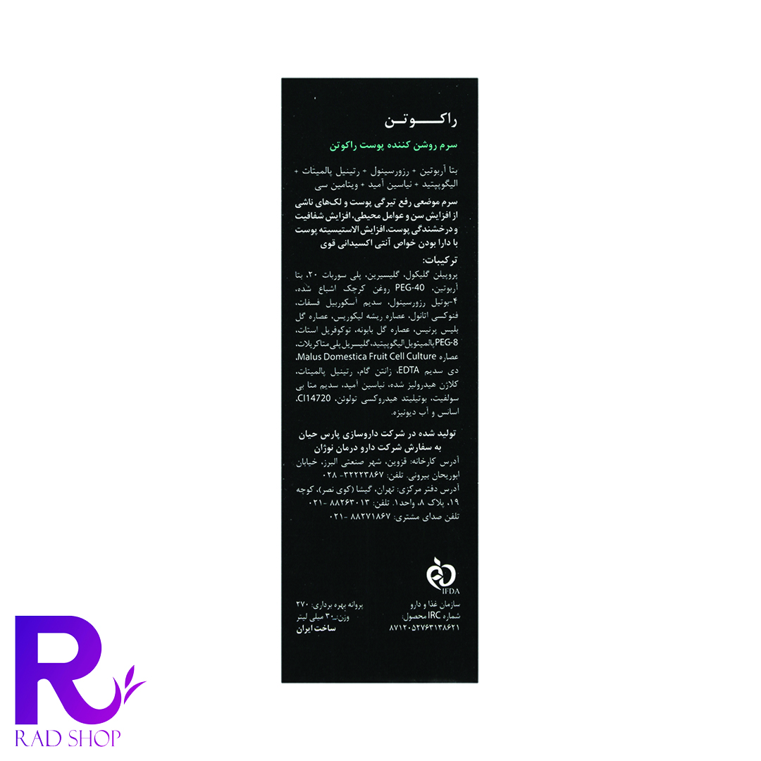 سرم ضد لک و روشن کننده راکوتن