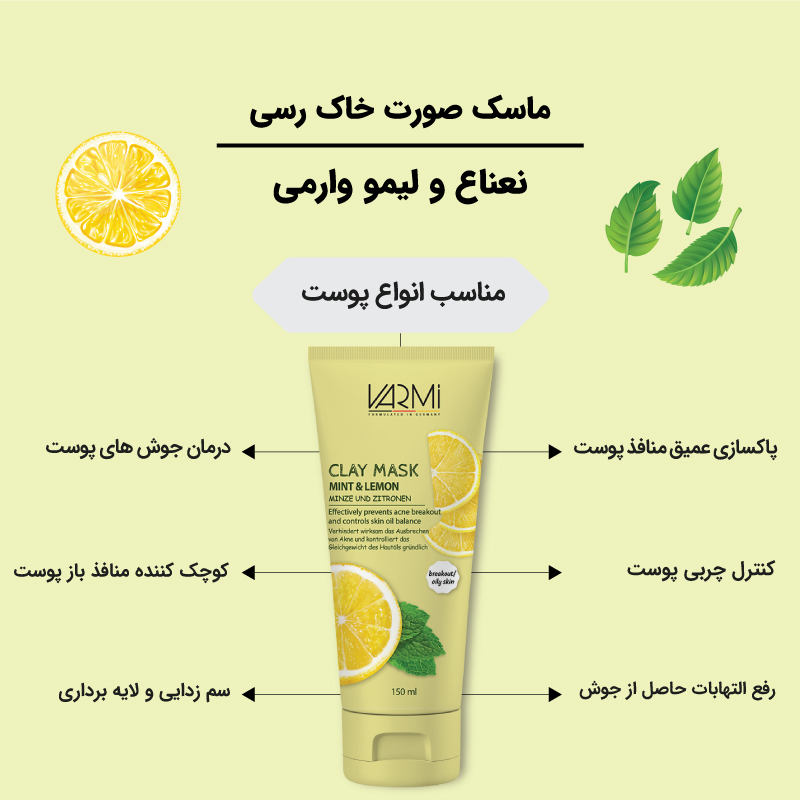 ماسک خاک رس حاوی نعناع و لیمو وارمی