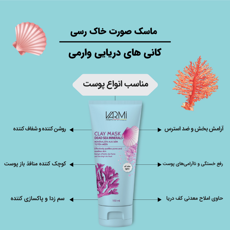 ماسک خاک رس پاکسازی پوست حاوی کانی های دریایی وارمی