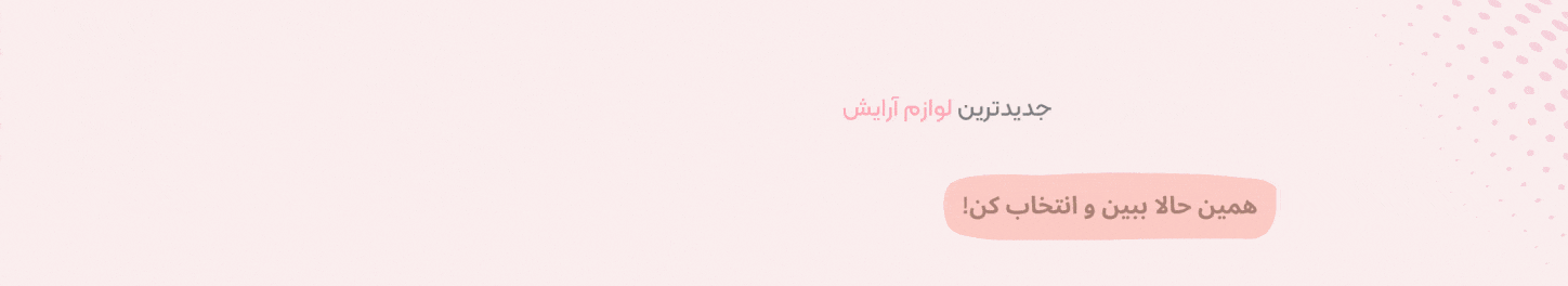 لوازم آرایشی